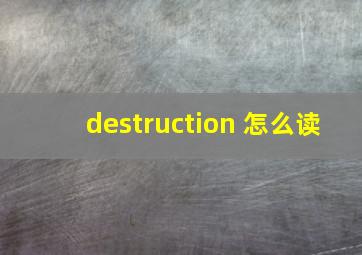 destruction 怎么读